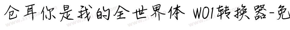 仓耳你是我的全世界体 W01转换器字体转换